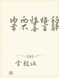 内向性格的人经常不善言辞是因为