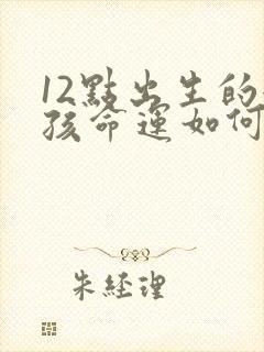 12点出生的女孩命运如何