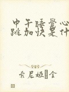 中午睡觉心慌心跳加快是什么原因