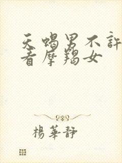 天蝎男不许别人看摩羯女