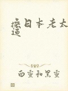 操日本老太婆的逼