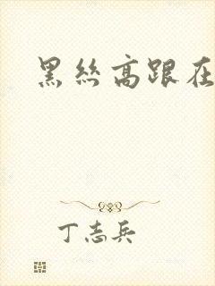 黑丝高跟在线看