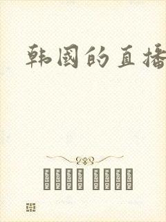 韩国的直播平台