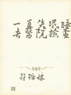 一直失眠睡不着去医院检查挂什么科