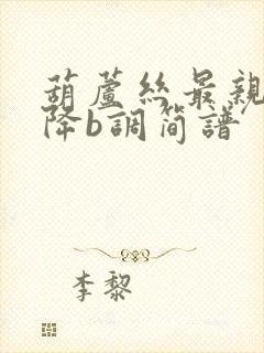 葫芦丝最亲的人降b调简谱