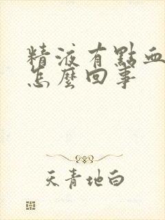 精液有点血丝是怎么回事