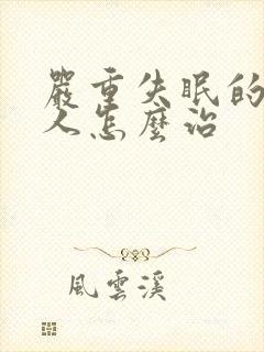 严重失眠的老年人怎么治