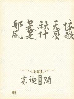 那是秋天依恋的风是什么歌