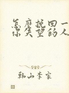 怎么挽回一个对你失望的人