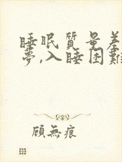 睡眠质量差,多梦,入睡困难,易醒