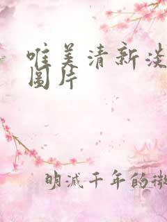 唯美清新淡雅的图片