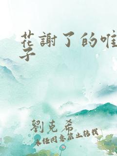 花谢了的唯美句子