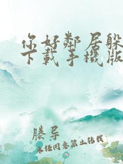 你好邻居躲猫猫下载手机版