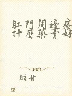 肛门周边瘙痒用什么药膏好