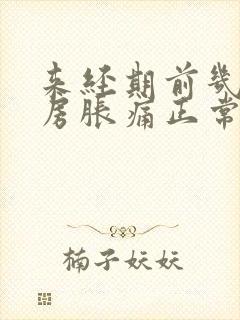 来经期前几天乳房胀痛正常吗