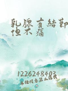 乳腺有结节3类但不痛