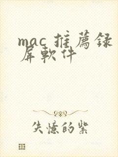 mac 推荐录屏软件
