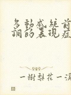 多动感统前庭失调的表现症状为