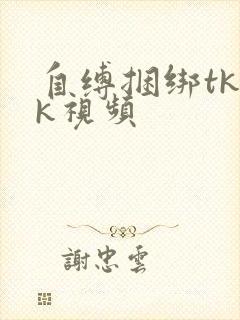 自缚捆绑tkvk视频