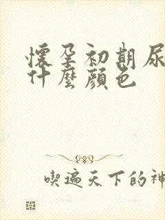 怀孕初期尿液是什么颜色