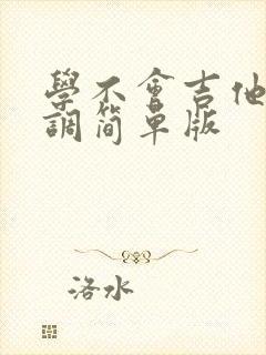 学不会吉他谱c调简单版