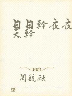 日日干夜夜操天天干