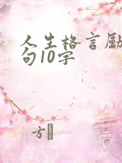 人生格言励志短句10字