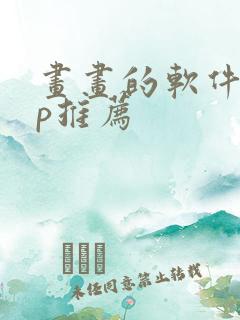 画画的软件app推荐