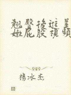 翘臀后进美女白嫩屁股视频