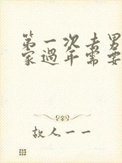 第一次去男朋友家过年需要注意什么