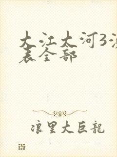 大江大河3演员表全部