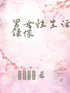 男女性生活黄色录像