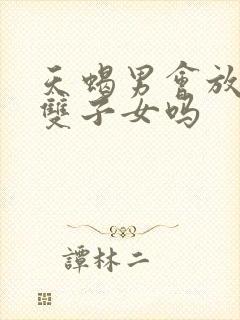 天蝎男会放得下双子女吗