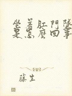 坐着肛门坠胀感是怎么回事