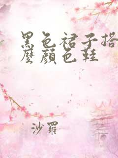 黑色裙子搭配什么颜色鞋