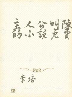 主人公叫陈天极的小说免费阅读