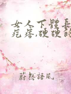 女人下体长了个疙瘩,硬硬的疼