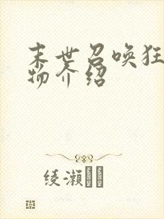 末世召唤狂潮人物介绍