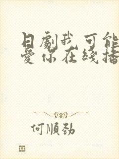 日剧我可能不会爱你在线播放