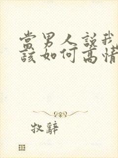 当男人说我爱你该如何高情商回复