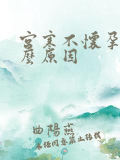 宫寒不怀孕是什么原因