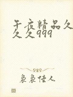 午夜精品久久久久久999