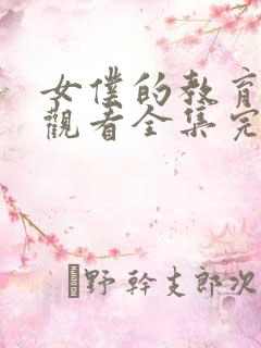 女仆的教育免费观看全集完整版动漫