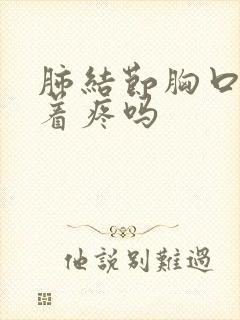 肺结节胸口会扯着疼吗