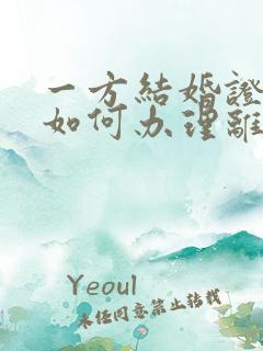 一方结婚证丢了如何办理离婚手续