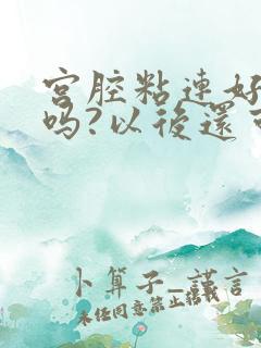 宫腔粘连好治疗吗?以后还可以怀孕吗