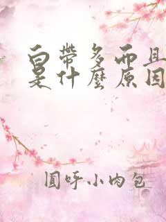 白带多而且发黄是什么原因引起的