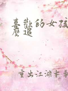 喜欢的女孩子怎么追