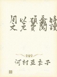 周以硕乔时怡全文免费阅读