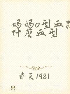 妈妈o型血孩子什么血型